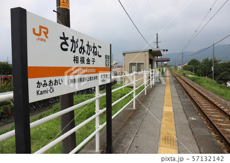相模金子駅 57132142