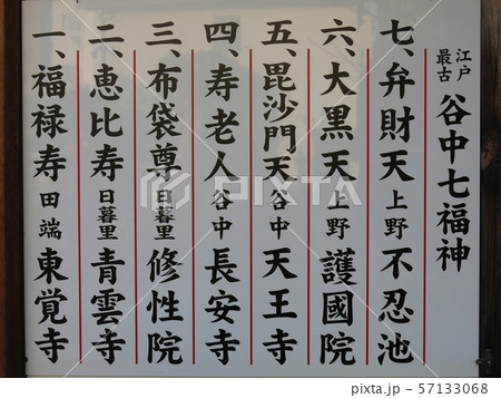 田端の東覚寺にあった谷中七福神の看板（谷中七福神巡り開催期間） 57133068