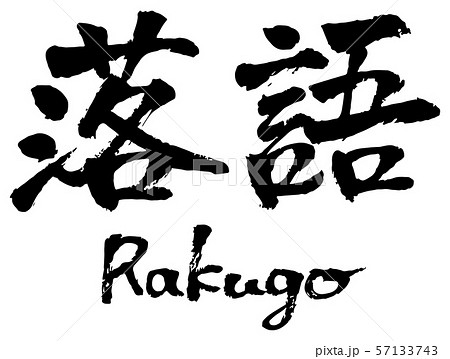 落語 Rakugo 筆文字のイラスト素材