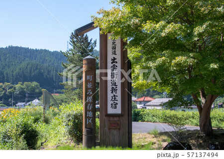 新庄村がいせんざくら通り 案内板 新庄村がいせんざくら通り 案内板 57137494