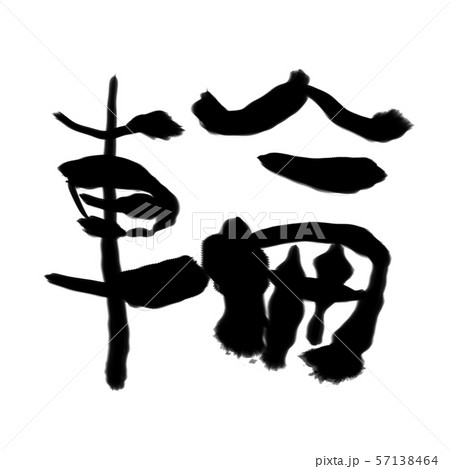 輪の筆文字素材のイラスト素材 [57138464] - PIXTA