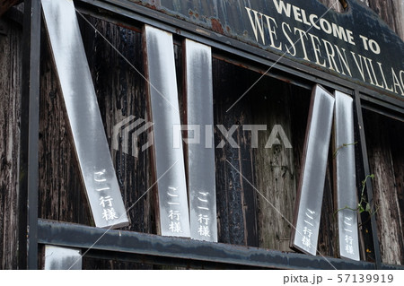 廃墟になったテーマパーク　(日光 ウエスタン村) 57139919