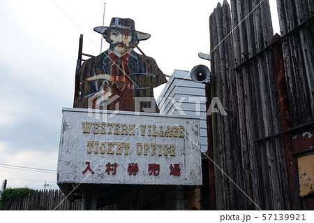 廃墟になったテーマパーク (日光 ウエスタン村) 廃墟になったテーマパーク (日光 ウエスタン村) 57139921