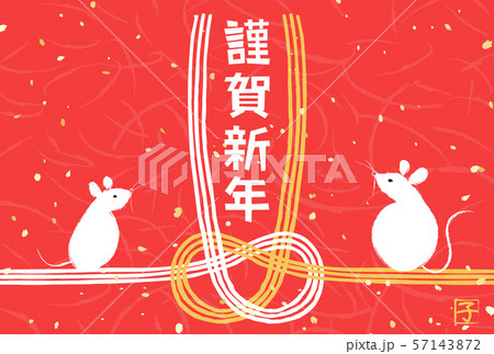 年賀状2020 ねずみ シンプル 水引 年賀状2020 ねずみ シンプル 水引 57143872