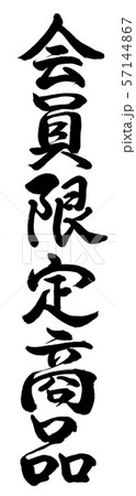 書道：会員限定商品-縦書き-文字のみ 57144867