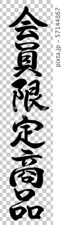 書道：会員限定商品-縦書き-文字のみ 57144867