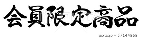 書道:会員限定商品-横書き-文字のみ 書道:会員限定商品-横書き-文字のみ 57144868