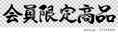 書道:会員限定商品-横書き-文字のみ 書道:会員限定商品-横書き-文字のみ 57144868