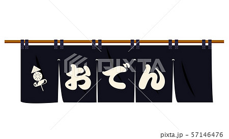 冬の味覚おでんの暖簾のイラスト・アイコン（黒）イラスト付き｜ベクターデータ 57146476