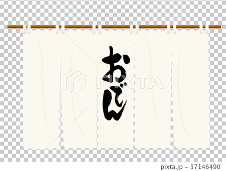 冬の味覚おでんの暖簾のイラスト・アイコン（生成り）イラスト付き｜筆文字・縦書き・ベクターデータ 57146490