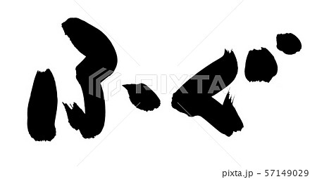 筆文字 ふぐ ふぐ料理 食べ物 イラスト 筆文字 ふぐ ふぐ料理 食べ物 イラスト 57149029