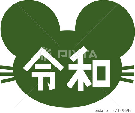 ネズミ 令和 若草色 ネズミ 令和 若草色 57149696