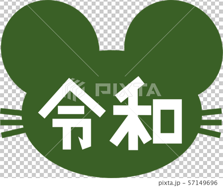 ネズミ 令和 若草色 ネズミ 令和 若草色 57149696