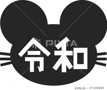 ネズミ　令和　墨色 57149697
