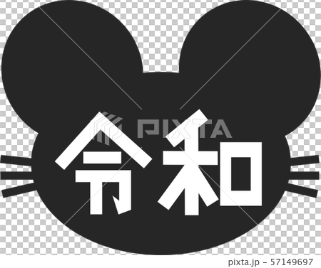 ネズミ　令和　墨色 57149697