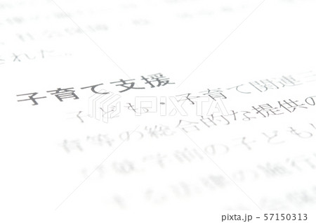 子育て支援 57150313
