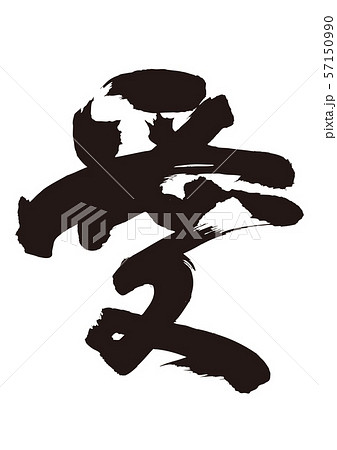 愛　筆文字 57150990