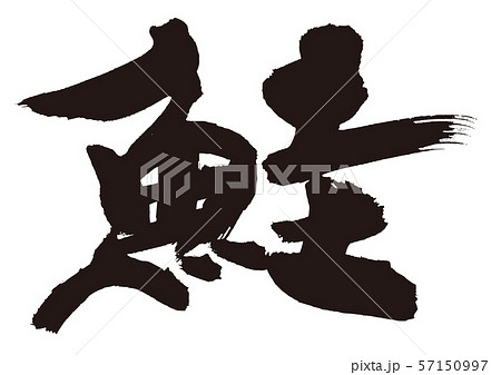 鮭　さけ　筆文字 57150997