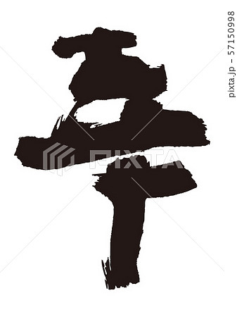 幸　筆文字 57150998