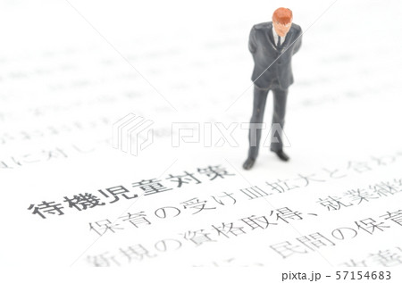 待機児童対策 待機児童対策 57154683
