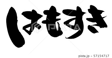 筆文字　はもすき　鱧　食べ物　イラスト 57154717