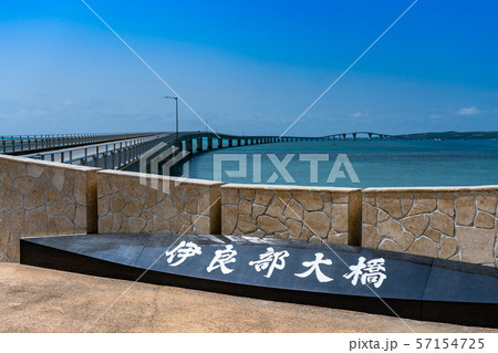 沖縄 宮古島 日本一長い橋 伊良部大橋 沖縄 宮古島 日本一長い橋 伊良部大橋 57154725