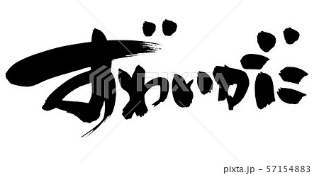 筆文字素材の手書きの【ずわいがに】墨で書いた横書きのズワイガニのメニューイラスト 57154883