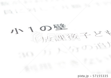 小1の壁 57155335