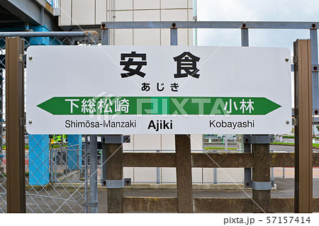千葉県栄町にある、成田線安食駅（あじきえき）の駅名標の写真素材