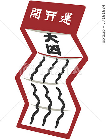 おみくじ大凶 おみくじ大凶 57161684