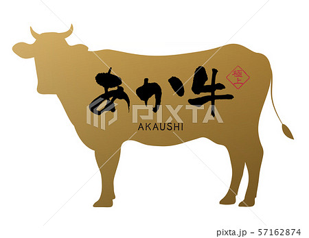 あか牛ラベル あか牛ラベル 57162874