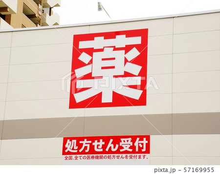 ドラッグストアの壁面看板　薬文字 57169955