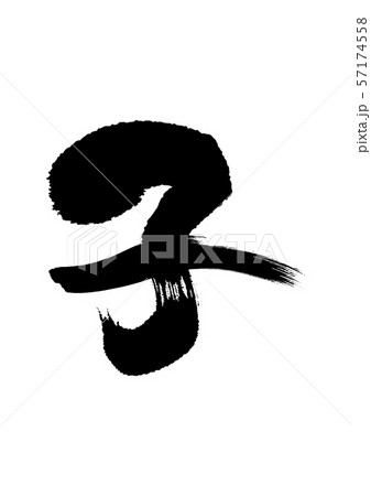 子文字09 57174558