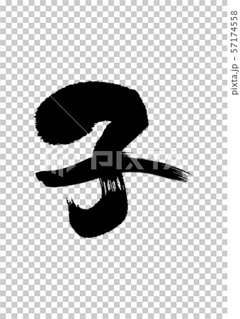 子文字09 57174558