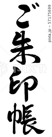 書道:ご朱印帳-縦書き-文字のみ 書道:ご朱印帳-縦書き-文字のみ 57175699