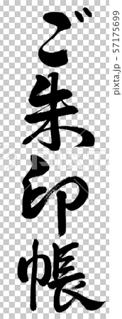 書道:ご朱印帳-縦書き-文字のみ 書道:ご朱印帳-縦書き-文字のみ 57175699
