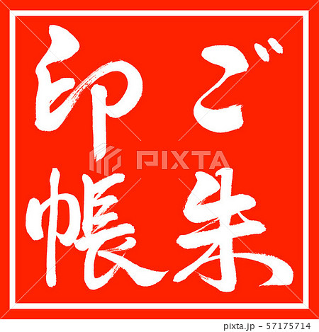書道:ご朱印帳-縦書き-デザイン朱角 書道:ご朱印帳-縦書き-デザイン朱角 57175714