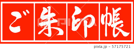 書道：ご朱印帳-デザイン朱長v2-02朱白 57175721