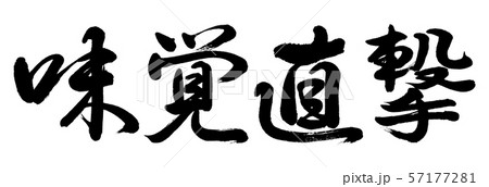書道:味覚直撃-横書き-文字のみ 書道:味覚直撃-横書き-文字のみ 57177281