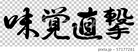 書道:味覚直撃-横書き-文字のみ 書道:味覚直撃-横書き-文字のみ 57177281