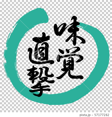 書法：品嚐直接命中 - 設計Maru-01綠色 57177282