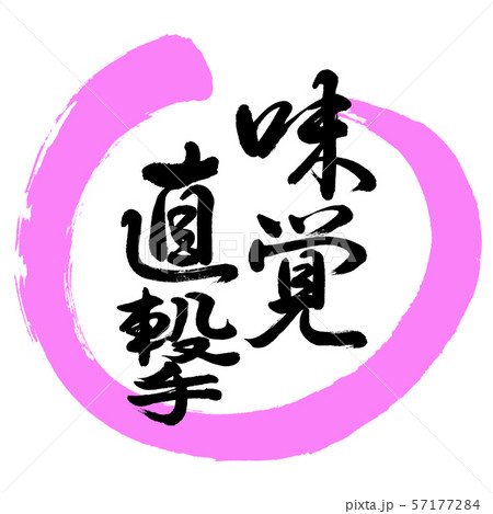 書道:味覚直撃-デザイン丸-03桃 書道:味覚直撃-デザイン丸-03桃 57177284