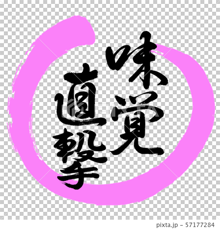 書道:味覚直撃-デザイン丸-03桃 書道:味覚直撃-デザイン丸-03桃 57177284