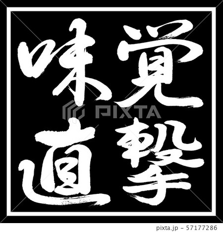 書道:味覚直撃-横書き-デザイン黒角 書道:味覚直撃-横書き-デザイン黒角 57177286