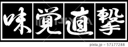 書道:味覚直撃-デザイン黒長v2-02黒白 書道:味覚直撃-デザイン黒長v2-02黒白 57177288