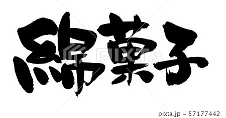 筆文字 綿菓子 食べ物 イラストのイラスト素材