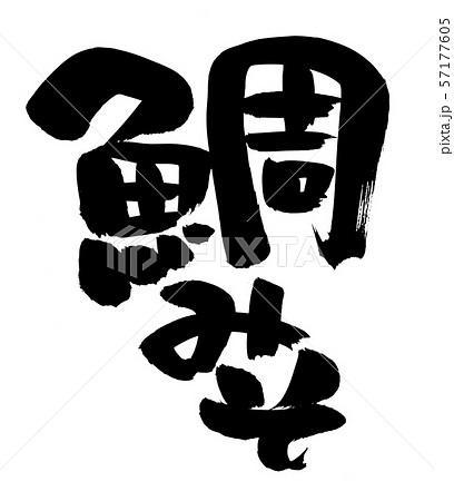 筆文字 鯛みそ 鯛味噌 イラストのイラスト素材