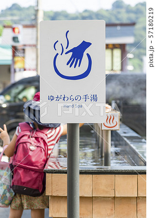 【湯河原駅前　手湯】 57180219