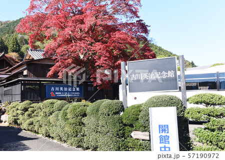 吉川英治記念館 吉川英治記念館 57190972