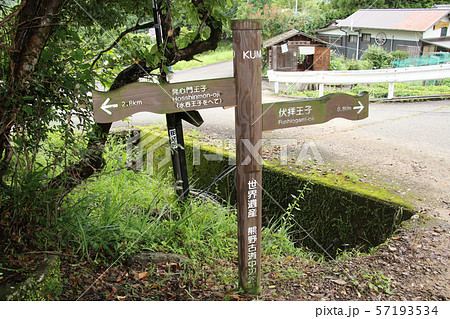熊野古道 発心門王子から2.8kmの地点に立つ行先表示板(明るい) 伏拝王子 熊野本宮大社まではすぐ 熊野古道 発心門王子から2.8kmの地点に立つ行先表示板(明るい) 伏拝王子 熊野本宮大社まではすぐ 57193534